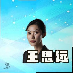 王思远