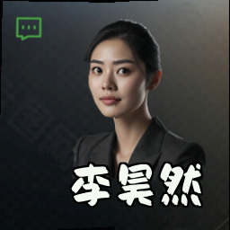 李昊然