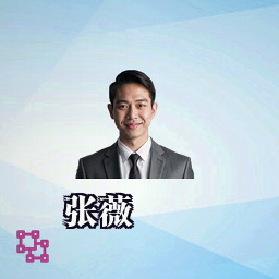 张薇